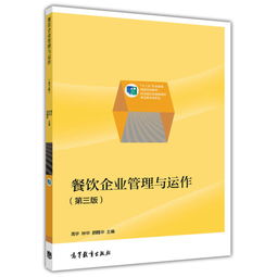 餐飲企業(yè)管理與運(yùn)作 職業(yè)教育國(guó)家規(guī)劃教材精要解析