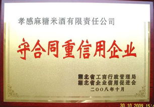 湖北孝感麻糖米酒有限責(zé)任公司的企業(yè)資質(zhì)與榮譽(yù)證書概覽